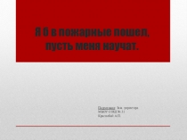 Презентация по ОБЖ на тему Я бы в пожарные пошел... (8 класс)