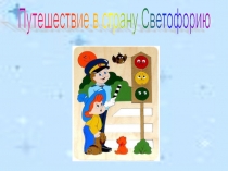 Презентация Путешествие в страну Светофорию