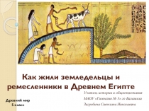 Презентация к уроку истории Как жили земледельцы и ремесленники в Египте (5 класс)