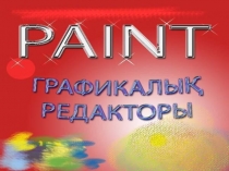 Paint графикалық редакторының құралдары