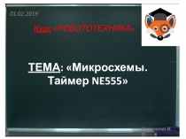 Презентация по робототехнике Микросхема NE555