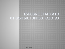 Презентация Буровые станки на открытых горных работах