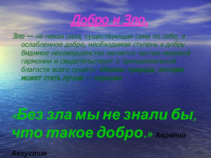 Философия зла. Зло в философии. Добро и зло философия. Что такое зло в философии определение. Понятие зла в философии.