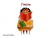 Презентация к уроку изобразительного искусства  Гжель