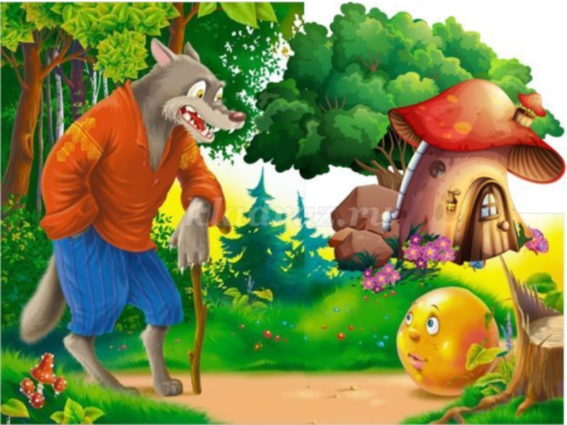 Куз эртаги. Сказки Колобок. Сказка Колобок волк. Сказки в картинках. Иллюстрации к сказкам для детей.