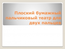Презентация Плоский бумажный пальчиковый театр для двух пальцев