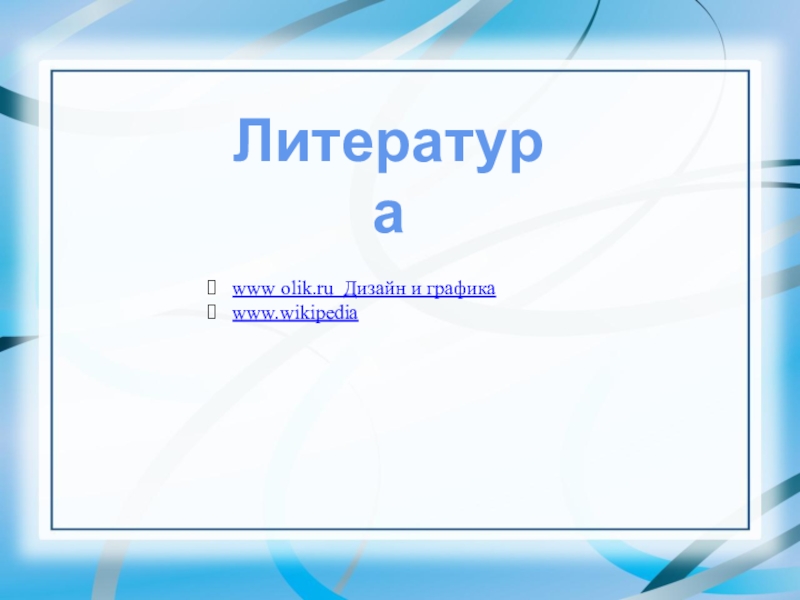 www olik.ru Дизайн и графикаwww.wikipediaЛитература