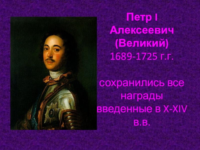 Система петра. Петр i Алексеевич Великий. Пётр 1 1689-1725. Петр первый в 1689. 1689 – 1725 Г.