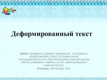 Презентация по русскому языку Деформированный текст (2 класс)