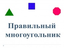 Презентация по геометрии на тему Правильный многоугольник(9 класс)