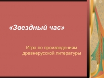Презентация к игре Звездный час (древнерусская литература)