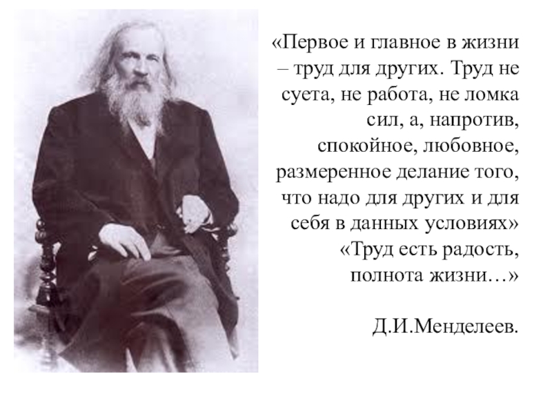 «Первое и главное в жизни – труд для других. Труд не суета, не работа, не ломка сил,