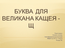 Презентация  Любимая буква Кощея