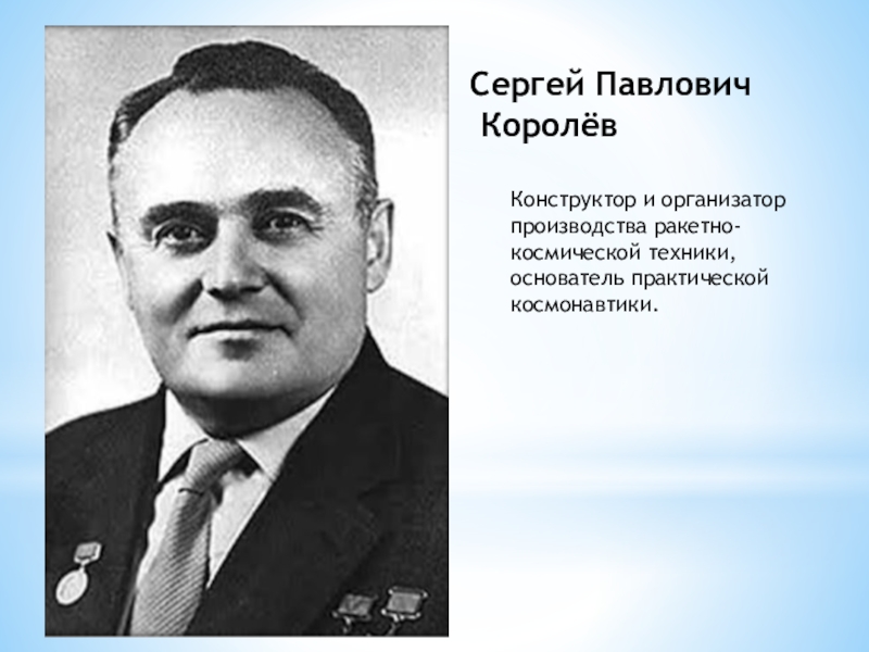 Сергей павлович королев конструктор и организатор производства ракетно космической техники проект