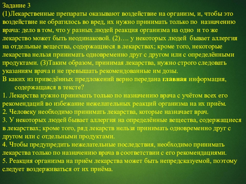 Задание 3(1)Лекарственные препараты оказывают воздействие на организм, и, чтобы это воздействие не обратилось во вред, их нужно