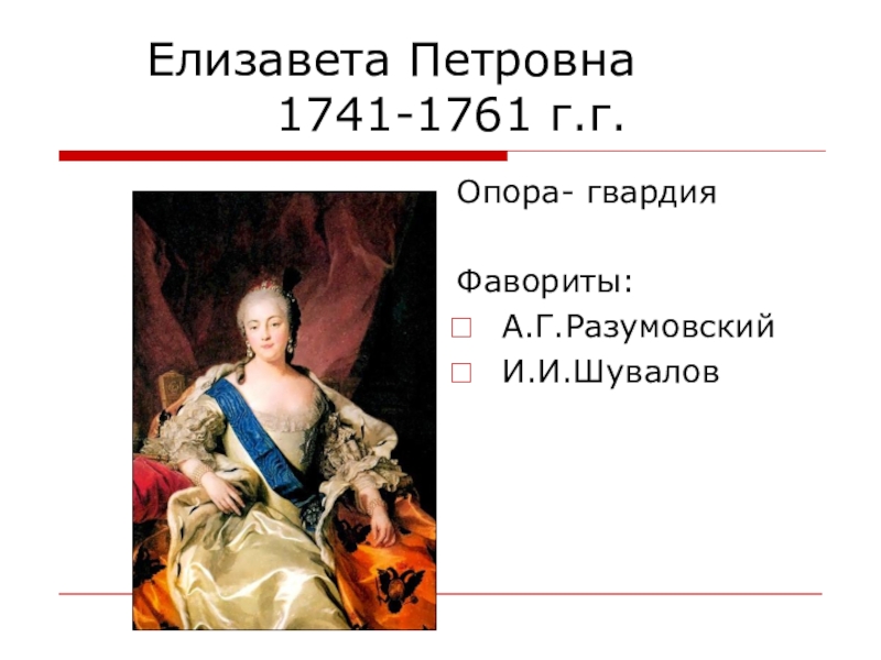 В чем заключалось изменение политики елизаветы. Внешняя политика Елизаветы Петровны 1741-1761.