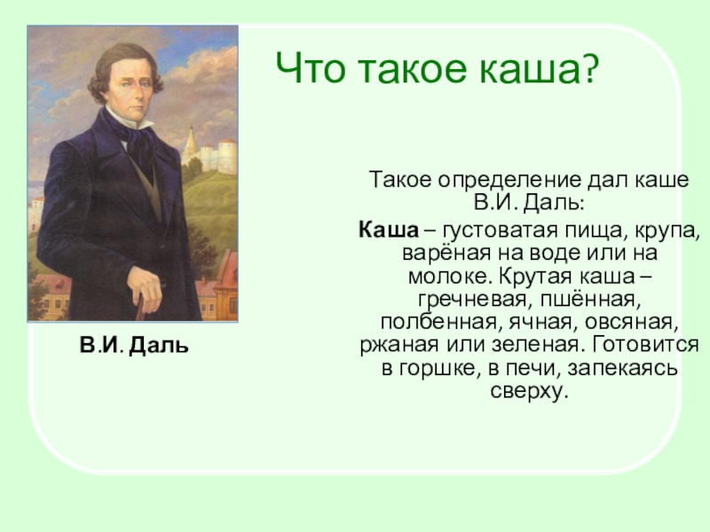 Что такое каша даль