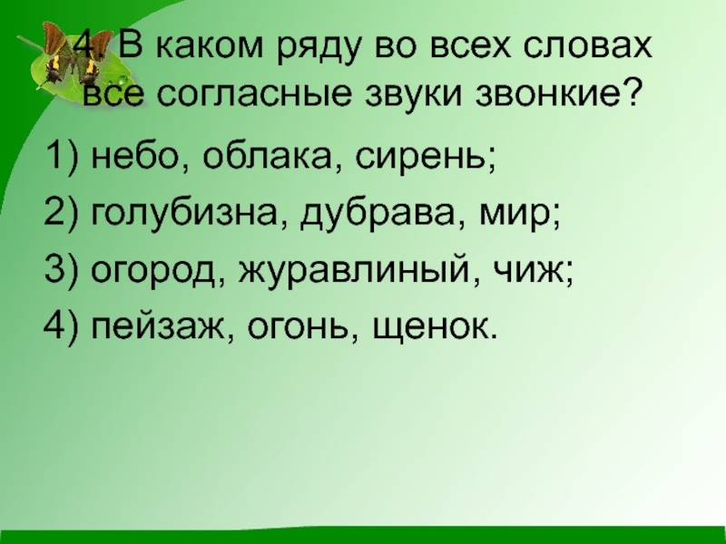 В каком ряду во всех словах буквы. В каком ряду все согласные звонкие?. В каких словах все звуки звонкие. В каком ряду во всех словах все согласные звуки звонкие. В слове облоуа все звуки звонкие.