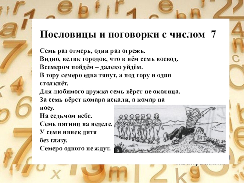 Пословица считать. Пословицы и поговорки с цифрой семь. Пословицы и поговорки семь раз отмерь один раз отрежь. Пословицы и поговорки с числом 7. Пословица 7 раз отмерь 1 раз отрежь.