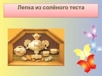 Презентация Лепка из теста
