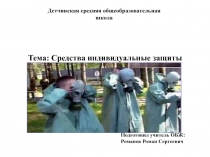Презентация по ОБЖ на тему Средства индивидуальной защиты