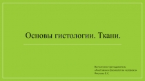 Презентация по дисциплине Анатомия и физиология человека на тему: Основы гистологии. Ткани