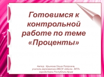 Презентация к итоговому уроку по теме Проценты в 6 классе (УМК Никольского)