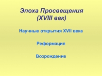 Научные открытия XVII века. Реформация. Возрождение.