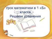 Презентация к уроку математики по теме Уравнения 1 класс