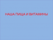 Проект Наша пища и витамины
