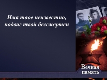 Презентация к классному часу памяти неизвестного солдата.