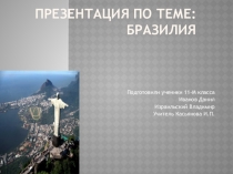 Презентация по географии по теме Бразилия 11кл