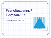 Презентация к уроку Свойства равнобедренного треугольника