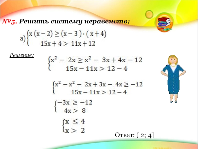 Решение системы неравенств 8. Система неравенств с одной переменной 8 класс. Решение систем неравенств с одной переменной. Решение систем неравенств с одной переменной 8 класс. Системы с одной переменной.