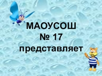 Презентация по биологии ПУТЕШЕСТВИЕ В СТРАНУ ЗДОРОВЬЯ
