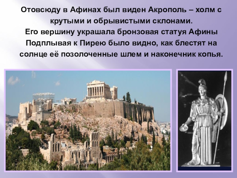 Афины кратко. Холм в Афинах с крутыми и обрывистыми склонами. Акрополь Афины холм с крутыми склонами. Афины в древней Греции для 5 класса. Древние Афины кратко.