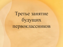 Презентация 3-е занятие ШБУ