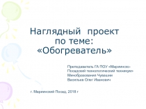 Презентация Наглядный проект по теме: Обогреватель (1 курс)