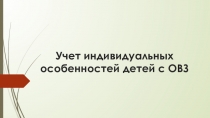 Психологическая подготовка к экзаменам подростков с ОВЗ