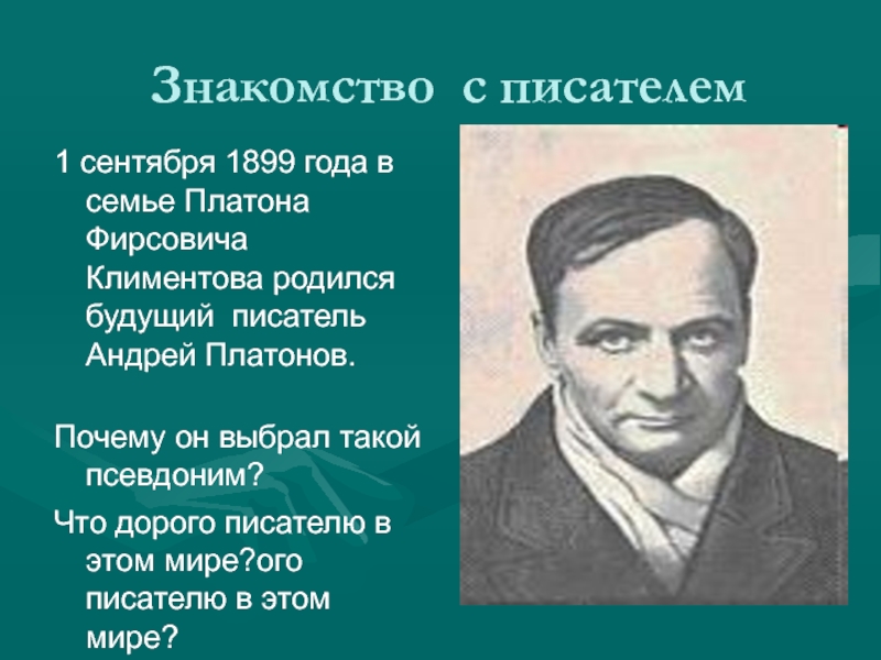 Будущий писатель. Платонов почему псевдоним. Какой писатель скрывается под псевдонимом Климентов. Прочитайте отрывок из письма Платона Фирсовича Климентова.