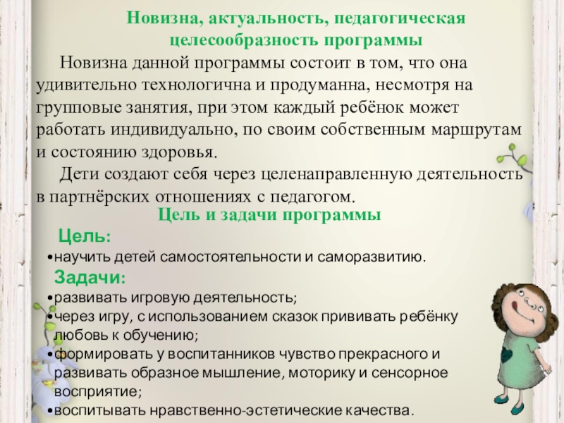 Актуальность педагогического. Актуальность, педагогическая целесообразность. В чем заключается новизна программы дополнительного образования. Новизна и актуальность программы дополнительного образования. Новизна рабочей программы.