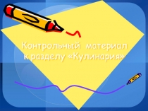 ПМ. 01Приготовление блюд из овощей и грибов ,рыбы ,мяса и домашней птицы МДК 01.03 Технология обработки сырья и приготовления блюд из мяса и домашней птицы