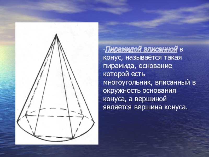 Окружность вписанная в основание пирамиды. Описанная пирамида в конус. Пирамида вписанная в конус. Конус вписан в треугольную пирамиду. Конус описанный около пирамиды.
