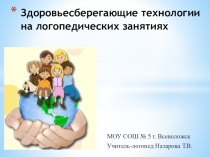 Презентация Здоровьесберегающие технологии на логопедических занятиях.