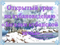 Презентация к уроку кубановедения Загадки кубанской зимы
