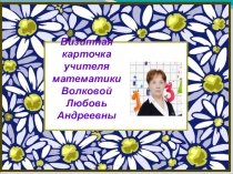 ПРОФЕССИОНАЛЬНО – ЛИЧНОСТНЫЕ ОСОБЕННОСТИ УЧИТЕЛЯ