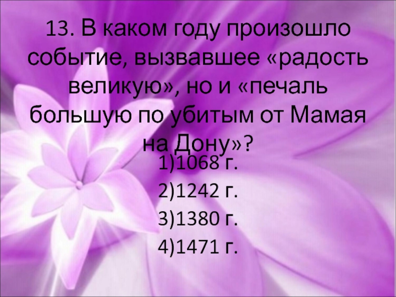 В каком году произошло событие. В каком году произошло событие вызвавшее радость Великую. В каком году произошло это событие. В таком году произошло. В каком году было события Великая радость.