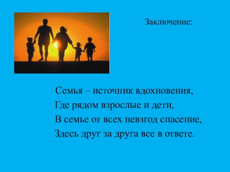 Семейное заключение. Вывод о семье. Заключение о семье. Вывод про семью. Заключение моя семья.