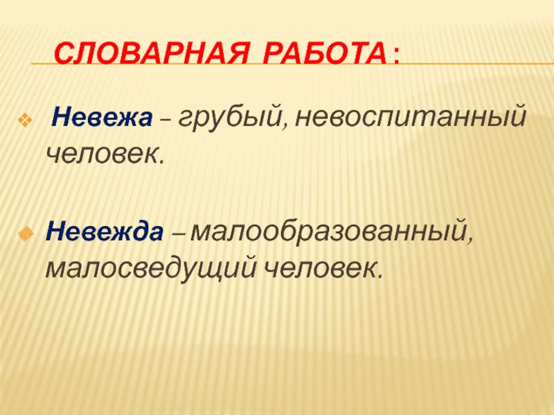 Невежа значение. Грубый Невоспитанный человек. Невежа и невежда. Невоспитанный человек невежа или невежда. Словосочетание со словом невежа.