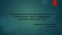 Предметные и метапредметные результаты освоения курса Иностранный язык в соответствии с ФГОС СОО